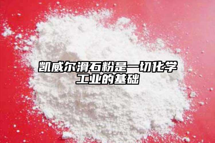 凱威爾滑石粉是一切化學工業(yè)的基礎