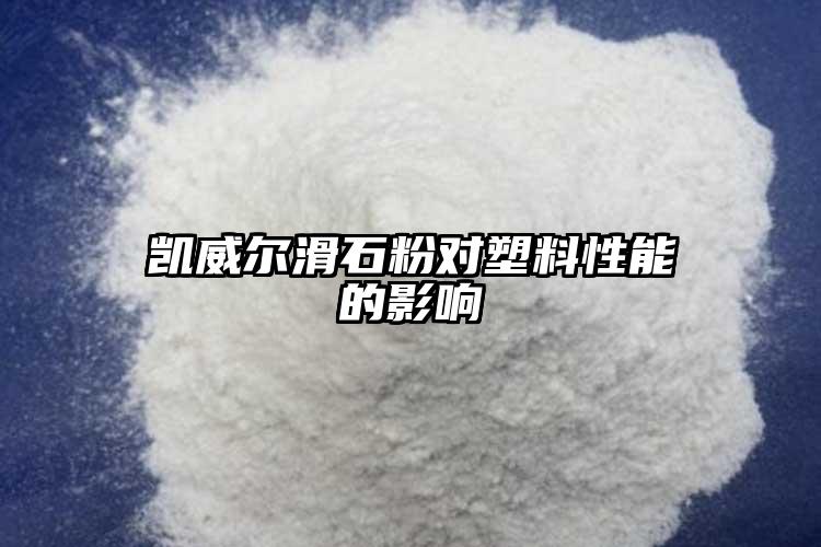 凱威爾滑石粉對塑料性能的影響