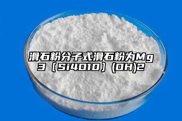 滑石粉分子式滑石粉為Mg3〔Si4O10〕(OH)2