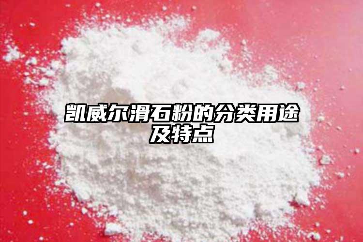 凱威爾滑石粉的分類用途及特點(diǎn)