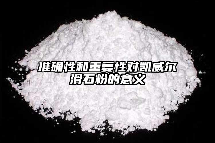 準(zhǔn)確性和重復(fù)性對凱威爾滑石粉的意義