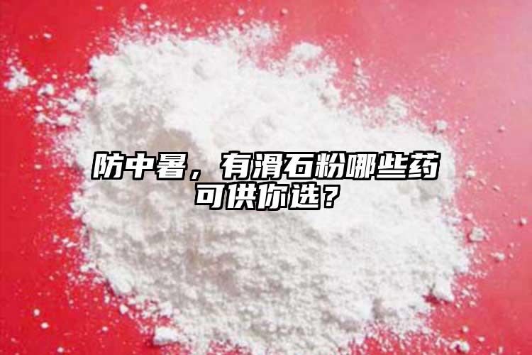 防中暑，有滑石粉哪些藥可供你選？