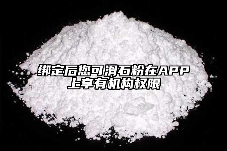 綁定后您可滑石粉在APP上享有機(jī)構(gòu)權(quán)限