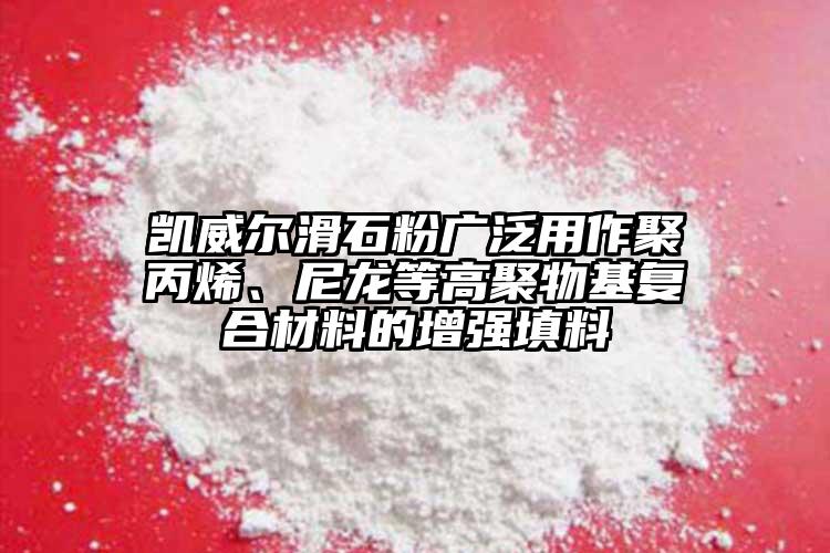 凱威爾滑石粉廣泛用作聚丙烯、尼龍等高聚物基復(fù)合材料的增強填料