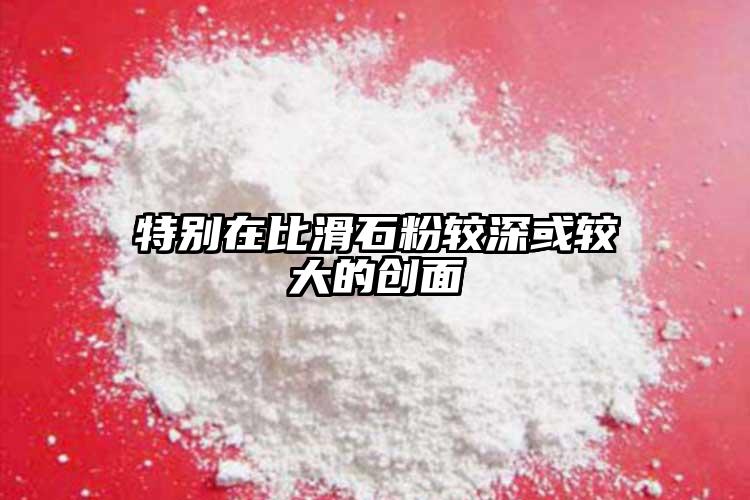 特別在比滑石粉較深或較大的創(chuàng)面