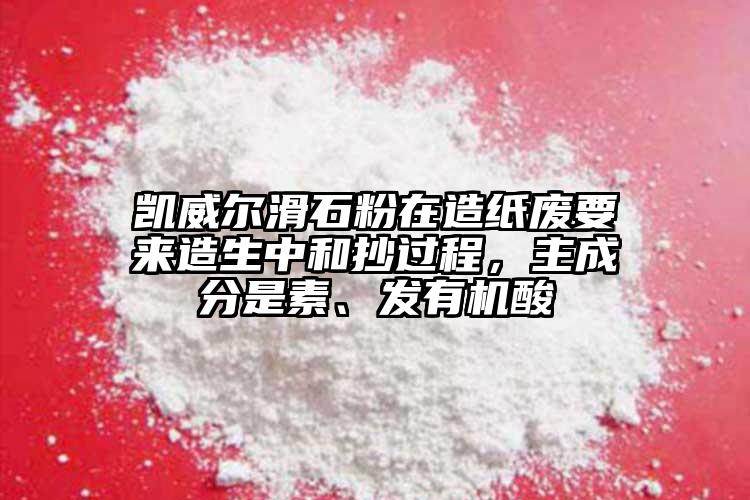 凱威爾滑石粉在造紙廢要來造生中和抄過程，主成分是素、發(fā)有機酸