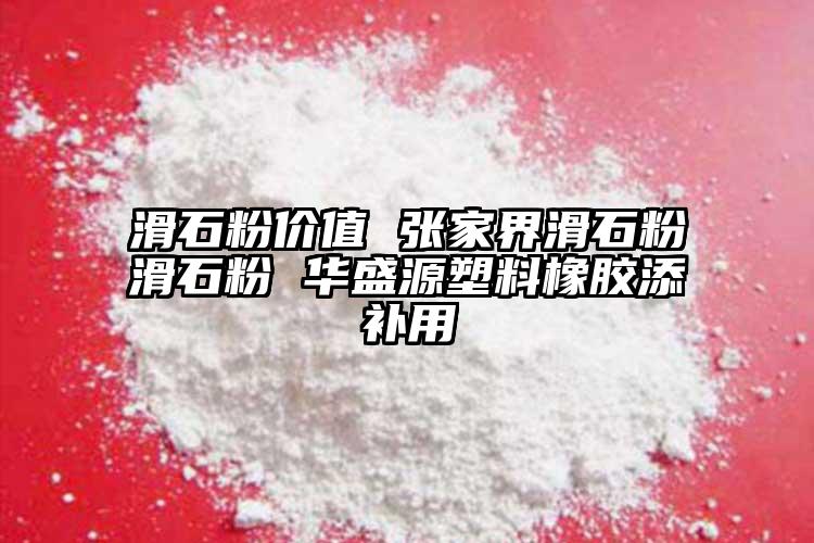 滑石粉價值 張家界滑石粉滑石粉 華盛源塑料橡膠添補用