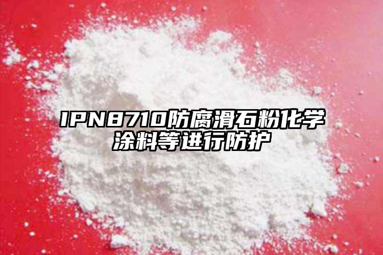 IPN8710防腐滑石粉化學(xué)涂料等進行防護