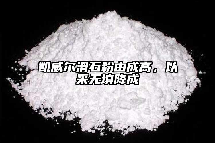 凱威爾滑石粉由成高，以采無填降成