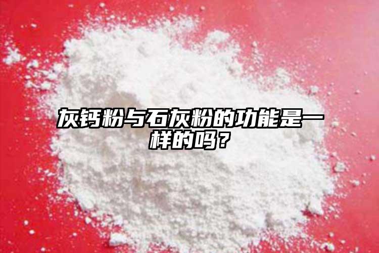 灰鈣粉與石灰粉的功能是一樣的嗎？