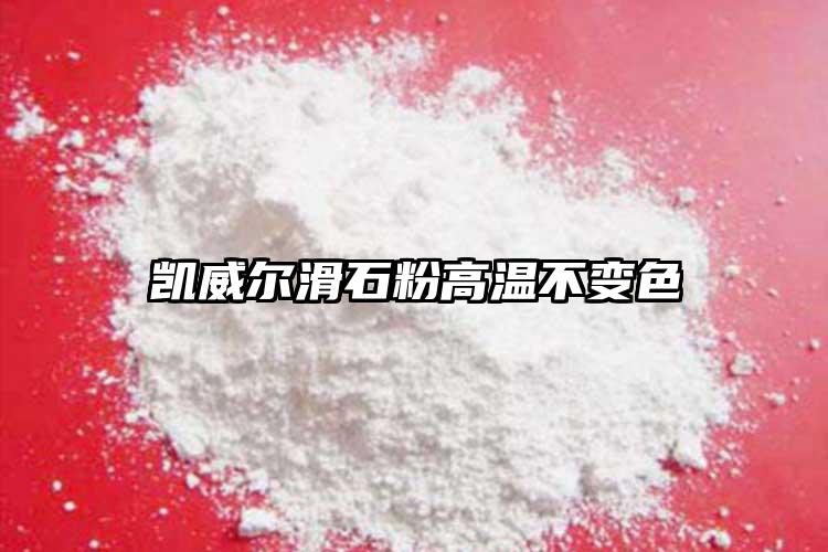 凱威爾滑石粉高溫不變色