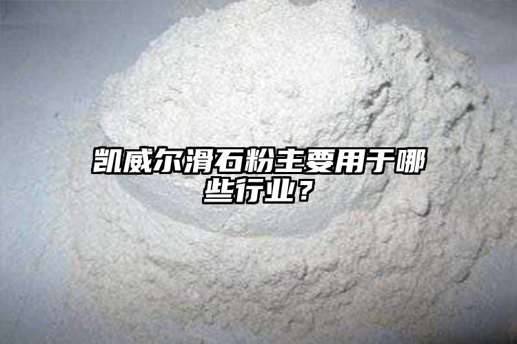 凱威爾滑石粉主要用于哪些行業(yè)？