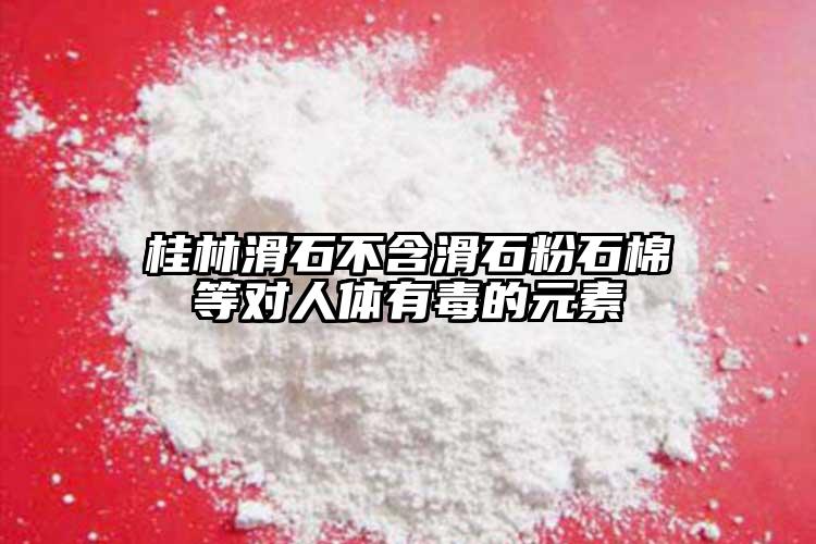 桂林滑石不含滑石粉石棉等對(duì)人體有毒的元素