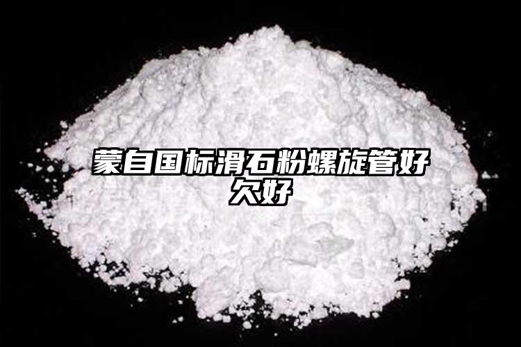 蒙自國標(biāo)滑石粉螺旋管好欠好