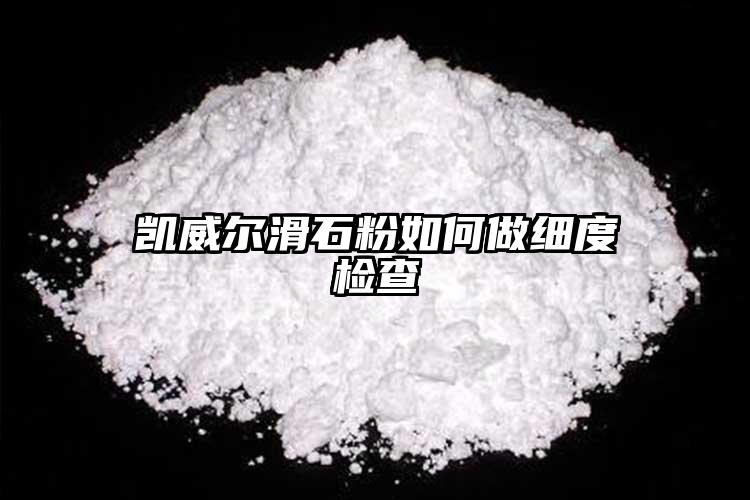 凱威爾滑石粉如何做細(xì)度檢查