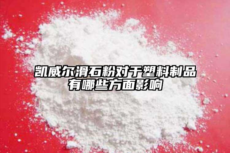 凱威爾滑石粉對于塑料制品有哪些方面影響